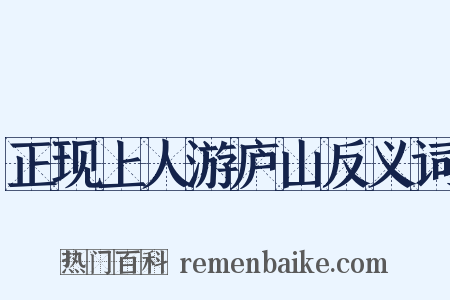 正现上人游庐山反义词是什么意思的图片